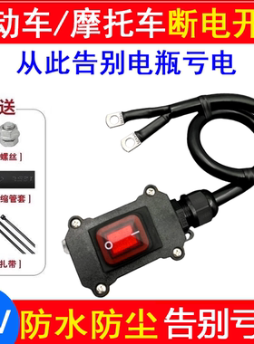 摩托车电瓶断电开关防亏电12/24V电池防漏电踏板电动车三轮车开关
