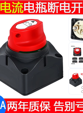 300A大电流汽车电瓶断电开关12/24V游艇房车绞盘蓄电池防漏电开关