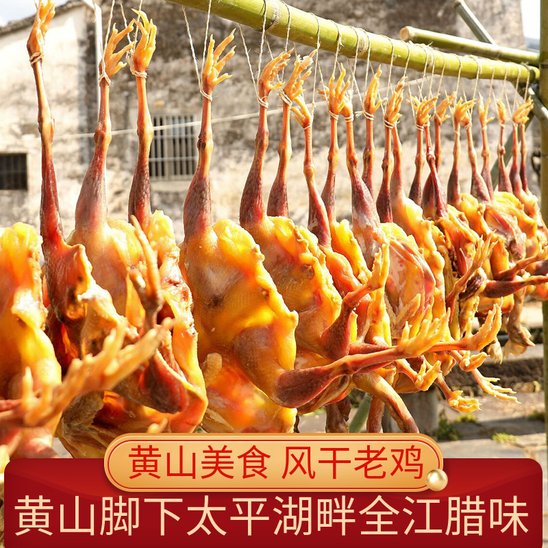 安徽全江黄山特产徽州腊味腊鸡咸鸡正宗农家风干鸡肉整只徽菜食材
