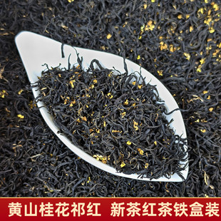桂花红茶新茶安徽黄山祁门红茶毛峰花茶桂花祁红250克铁盒装礼盒