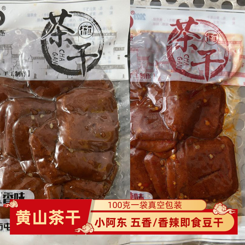 红祥小阿东黄山茶干安徽特产五香豆腐干开袋即食香辣网红零食豆干