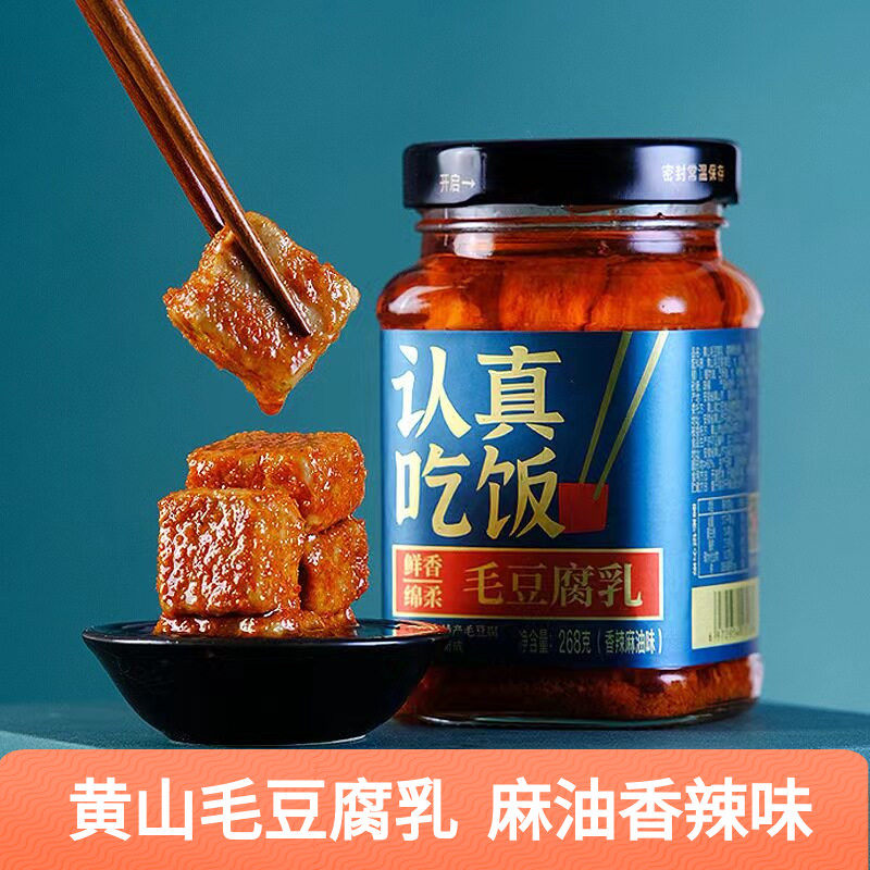 安徽黄山特产徽州毛豆腐乳香辣下饭菜瓶装麻油辣腐乳霉豆腐268克