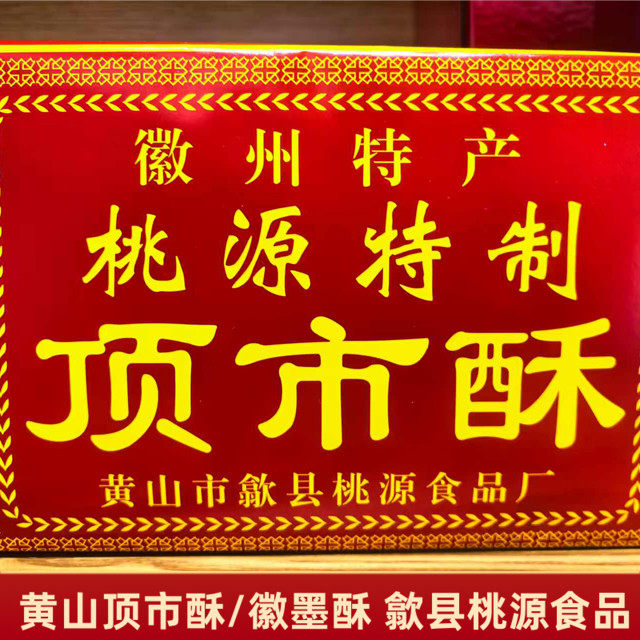 安徽黄山特产歙县桃源特制顶市酥传统糕点白麻酥糖红纸包点心300g
