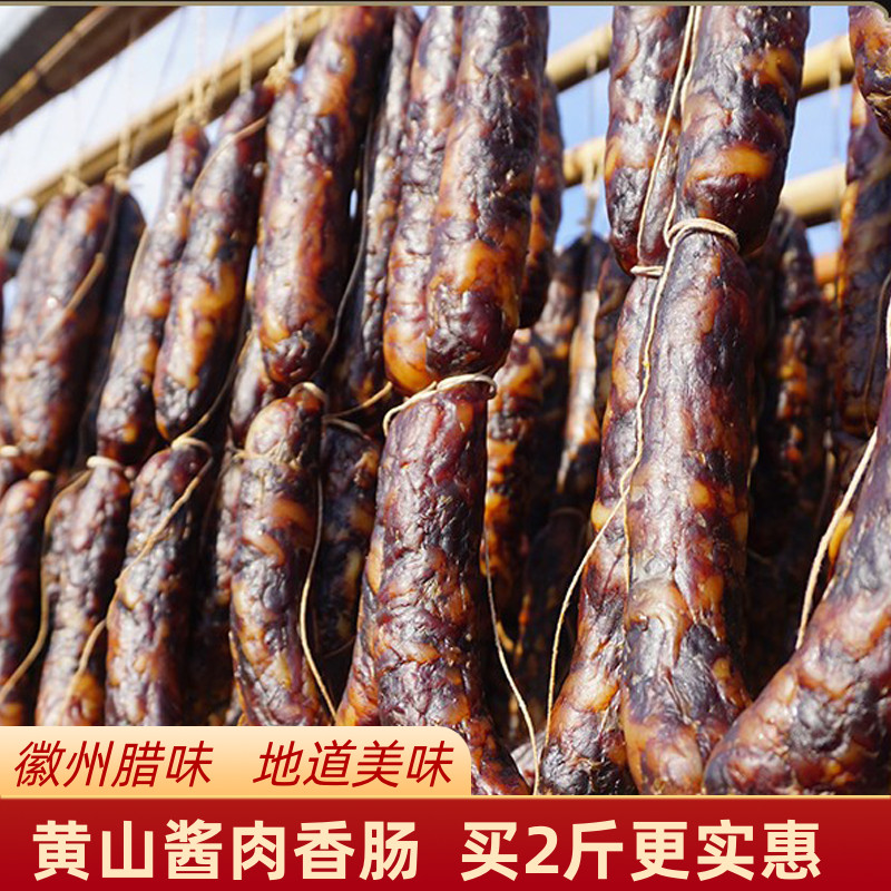 黄山特产酱香肠农家自制手工腊香肠土猪咸味风干腊肉年货真空500g