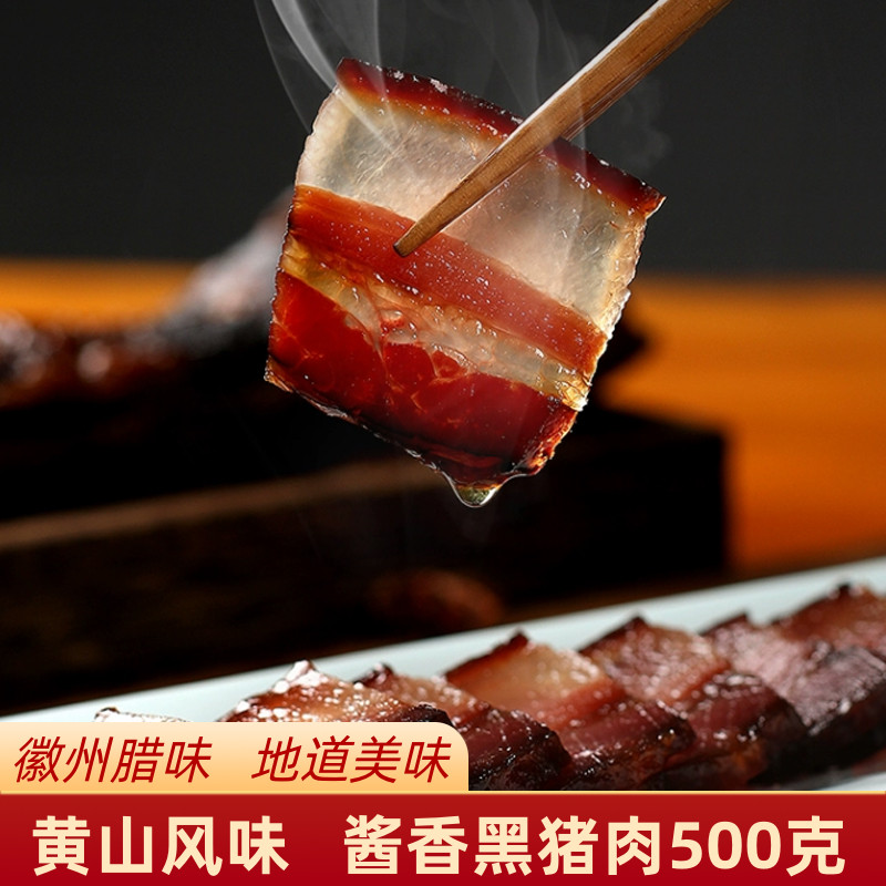 安徽黄山全江酱香土猪肉徽州腊味酱油五花肉腊肉手工五花肉腊肉