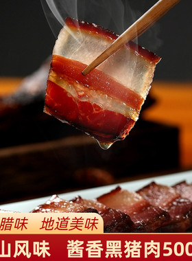 安徽黄山全江酱香土猪肉徽州腊味酱油五花肉腊肉手工五花肉腊肉