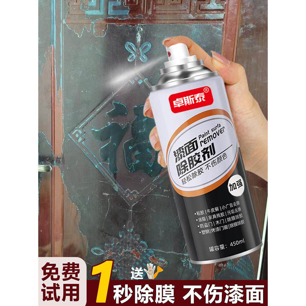 强力除胶剂家用溶解不伤漆面木门去胶带粘痕保护膜防盗门开荒保洁