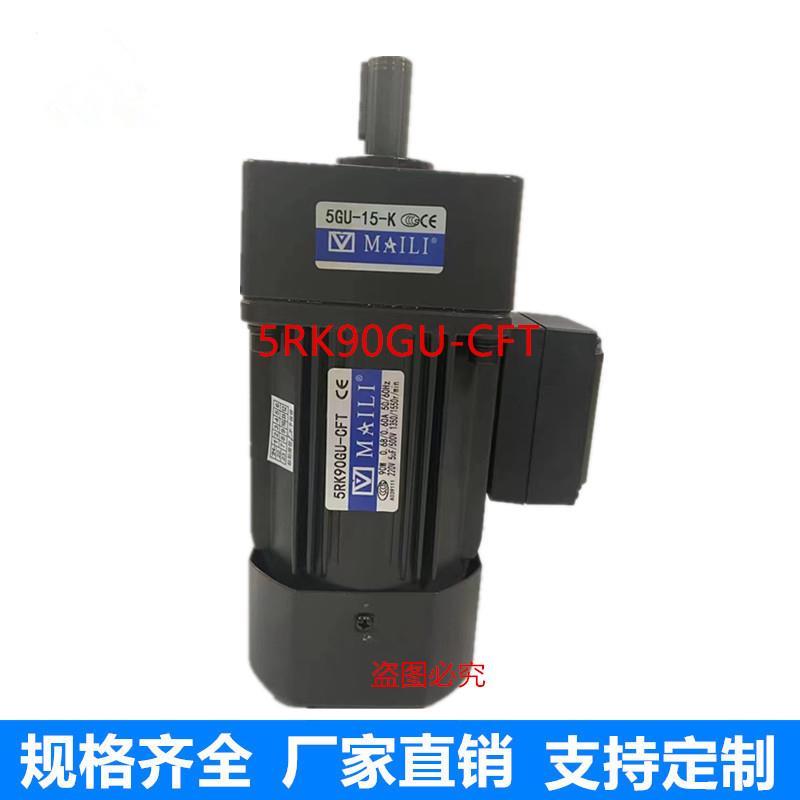 MAILI迈力5RK90GU-CFT/5RK90GU-CFZ齿轮减速机90W调速马达包装机