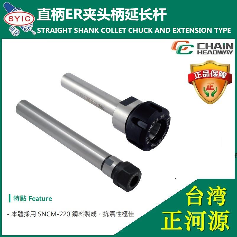 SYIC台湾正河源高精度ER11延长杆ER16数控机ER32雕刻机直柄加长杆