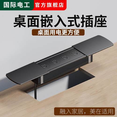 国际电工超薄桌面隐藏式台面插座排插办公室书桌岛台内嵌式接线板