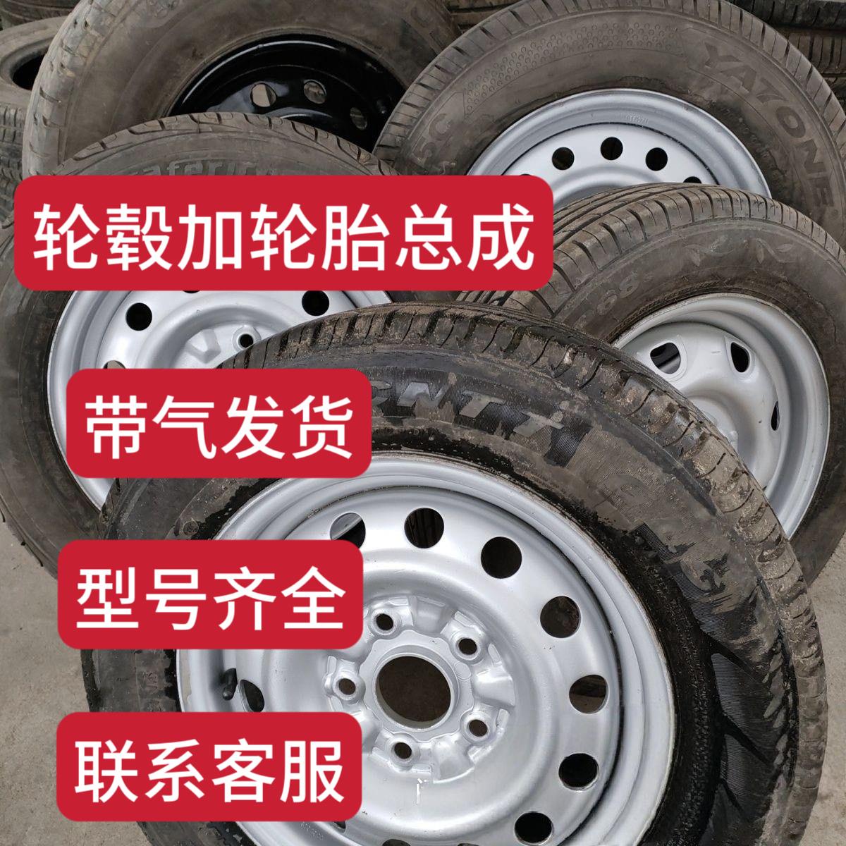 拆车轮毂轮胎总成155 165 175 185 195 205 等12 13 14 15 1617寸