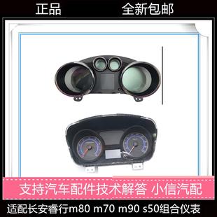 m60 适配长安睿行m80 s50 m90 里程水温表液晶组合仪表盘总成 m70