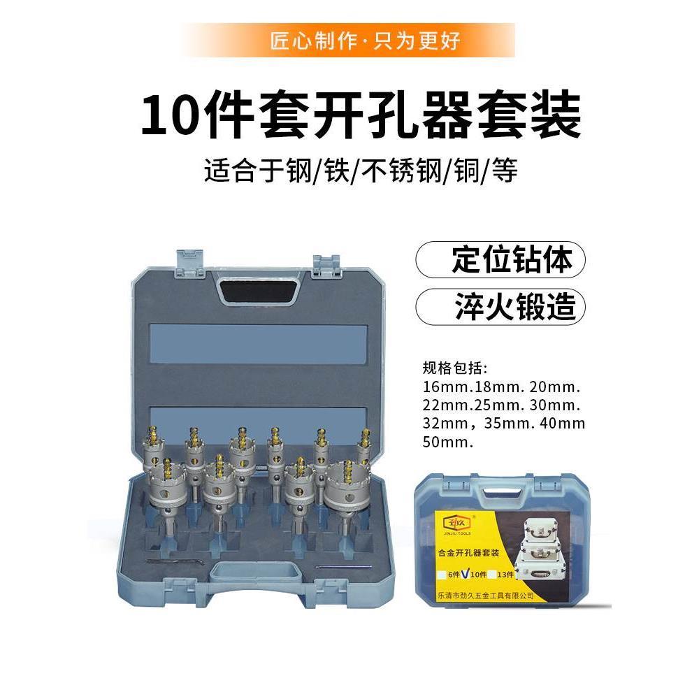 劲久不锈钢专用开孔器钻头金属钢板扩孔钻钻头合金开孔器套装*