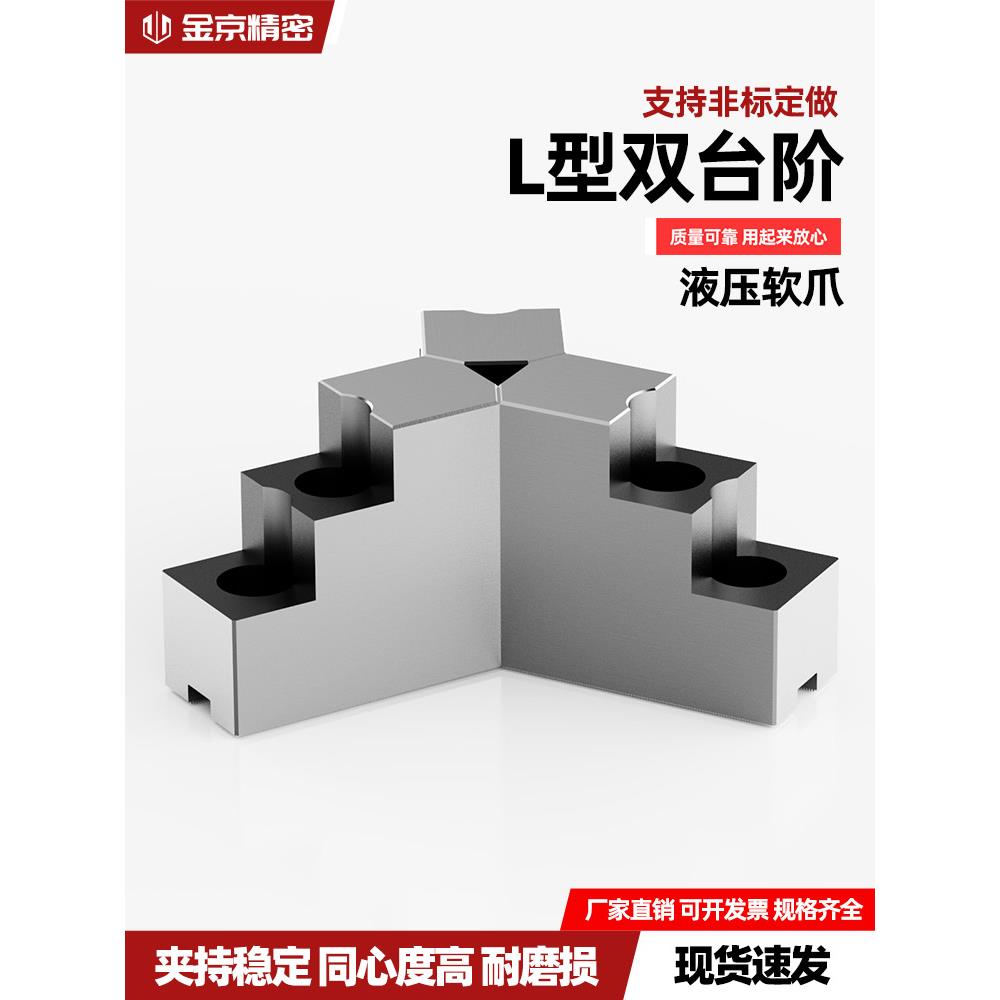 液压卡盘三爪L型双台阶加高软爪5寸6寸 8寸中实内撑正爪外夹反爪