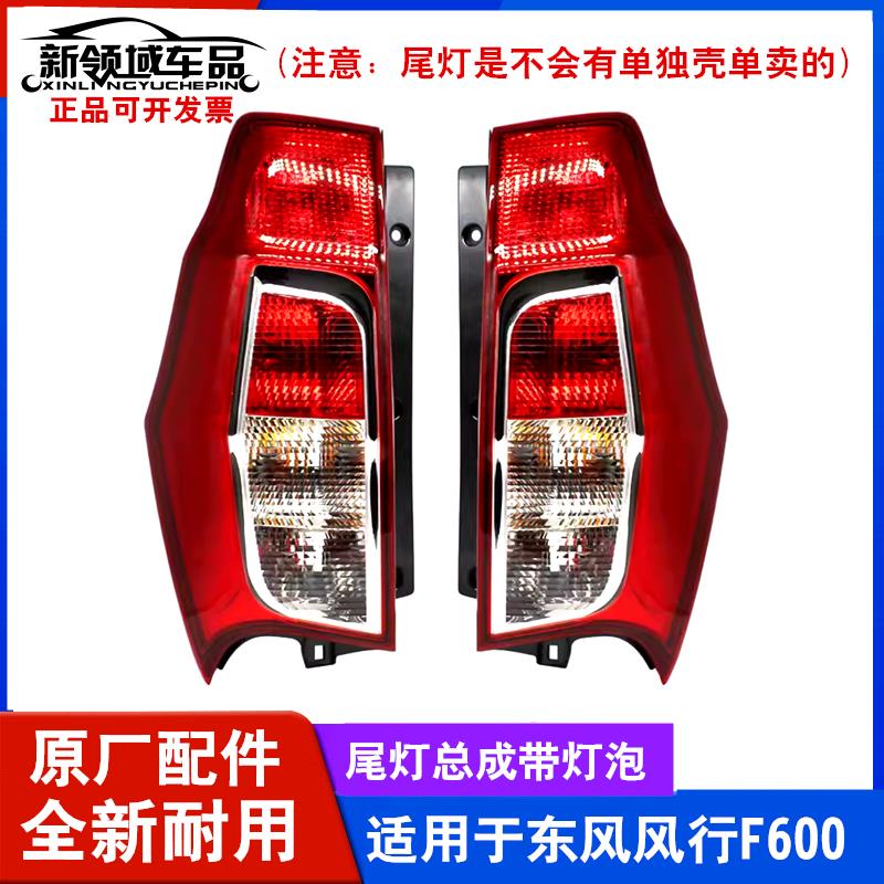 适用东风风行F600后尾灯总成 煞车灯 防追尾灯倒车灯尾灯壳总成