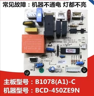 B1078A1 線路板電源板主板 450ZE9N 適用于全新美菱冰箱電腦板BCD