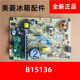 306 266 446 W2J1 美菱冰箱主板电脑板BCD 452WP电源板B15136