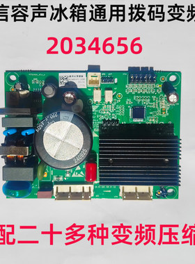 容声冰箱售后通用拨码变频驱动板