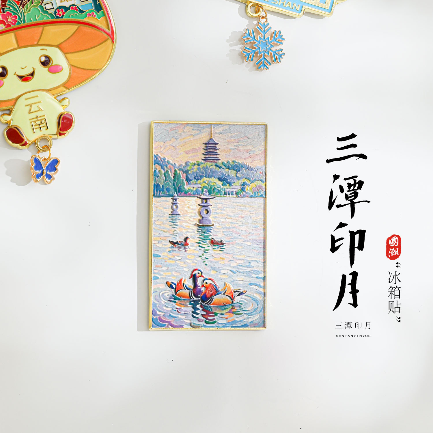杭州文创西湖三潭印月冰箱贴