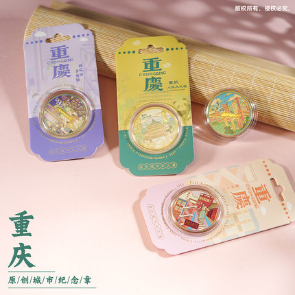 【买一送一】重庆地标纪念币旅游文创礼品李子坝洪崖洞金属纪念章
