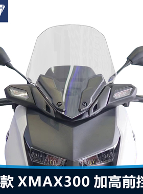 适用雅马哈23 24款xmax300前挡风玻璃改装加高款透明护胸风挡配件