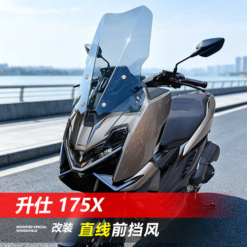 适用于升仕 175X折线前挡风玻璃改装直线款透明竞技风挡配件