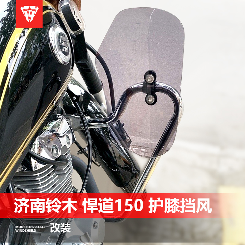 适用于摩托车铃木 悍道150保险杠护膝挡风玻璃改装膝盖挡泥板配件