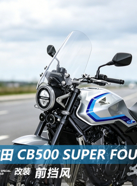 适用于本田 CB500 Super Four前挡风玻璃CB500SF风挡改装配件
