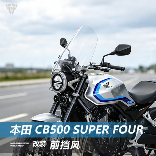 适用于本田 CB500 Super Four前挡风玻璃CB500SF风挡改装配件