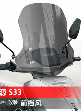 适用踏板电动车绿源S33前风挡玻璃S10改装挡风F20透明挡风配件