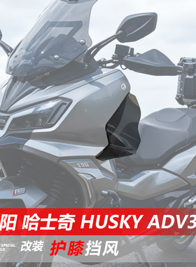 适用于三阳 哈士奇 Husky ADV300护膝挡风改装防寒护腿挡板配件