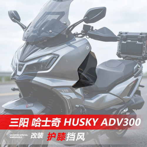 适用于三阳 哈士奇 Husky ADV300护膝挡风改装防寒护腿挡板配件