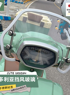 适用摩迪威 摩枭 英伦玛莎250TCS前风挡维多利亚150 改装挡风配件
