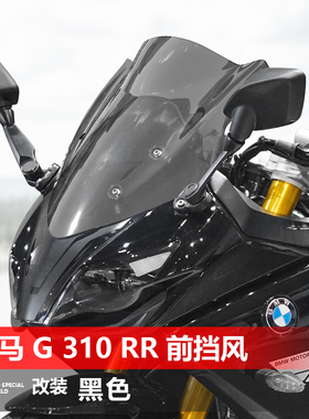 适用于宝马 G 310 RR挡风玻璃专用改装黑化前风挡护胸挡雨板配件