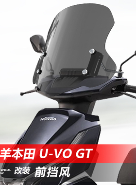 适用于五羊本田 U-VO GT前风挡玻璃UBe +改装透明护胸挡风板配件