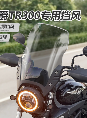 适用于豪爵tr300旅行版前挡风玻璃 摩托车改装前风挡原车卡扣安装