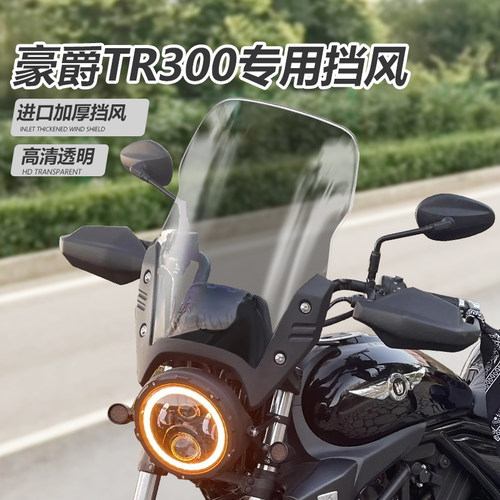 适用于豪爵tr300旅行版挡风玻璃
