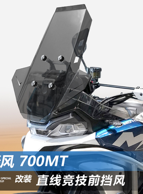 适用春风700MT前挡风玻璃800MTX专用改装直线竞技护胸风挡配件