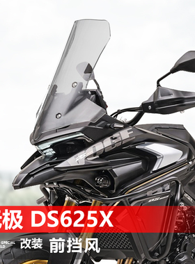 适用于摩托车无极DS625X前挡风玻璃改装专用加高风挡加厚透明挡板