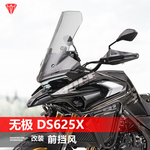 适用于摩托车无极DS625X前挡风玻璃改装DS525X加高风挡DS500X挡板