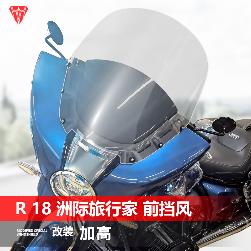 适用于宝马R18洲际旅行家前挡风玻璃专用改装加高透明风挡配件