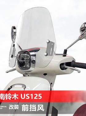 适用济南铃木US125前挡风踏板摩托车风挡改装高清透明挡雨板配件