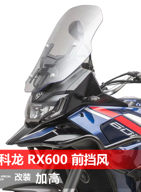 适用赛科龙RX600 401挡风玻璃改装加高透明前风挡护胸挡雨板配件