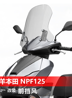 适用五羊本田 NPF125前挡风ncr改装透明加高挡风NWX125挡雨板配件