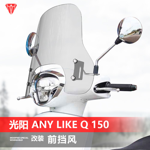 适用光阳 Any Like Q 150前挡风玻璃改装透明风挡护胸挡雨板配件