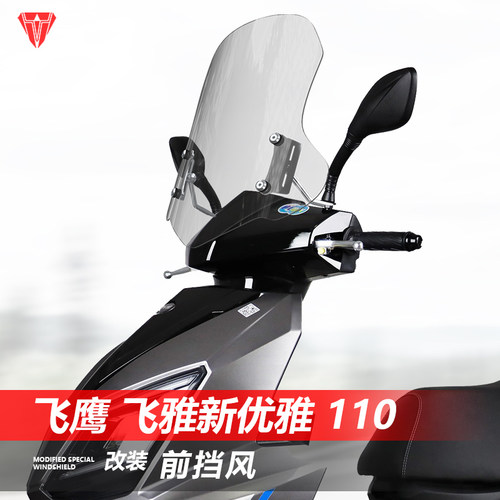 适用于飞鹰 飞雅新优雅110前挡风玻璃改装透明风挡加高挡板配件