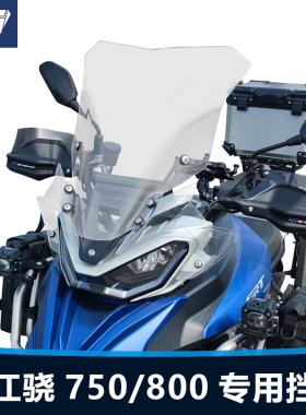 适用摩托钱江骁600 750 800 900前挡风玻璃902X改装加高风挡配件