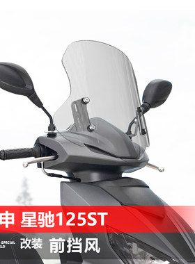 适用于宗申星驰125ST前挡风玻璃优迪125改装透明前风挡挡雨板配件
