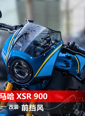 骑士牛适用于摩托车雅马哈 XSR 900前挡风玻璃改装风挡挡雨板配件