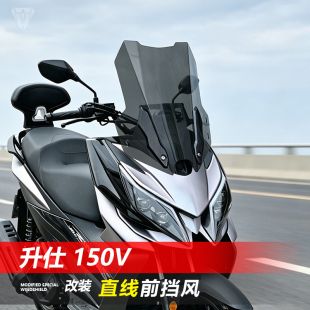 骑仕牛适用于升仕 150V前挡风玻璃改装直线款透明竞技风挡配件